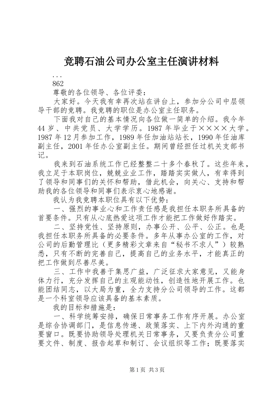 竞聘石油公司办公室主任演讲稿材料 (3)_第1页