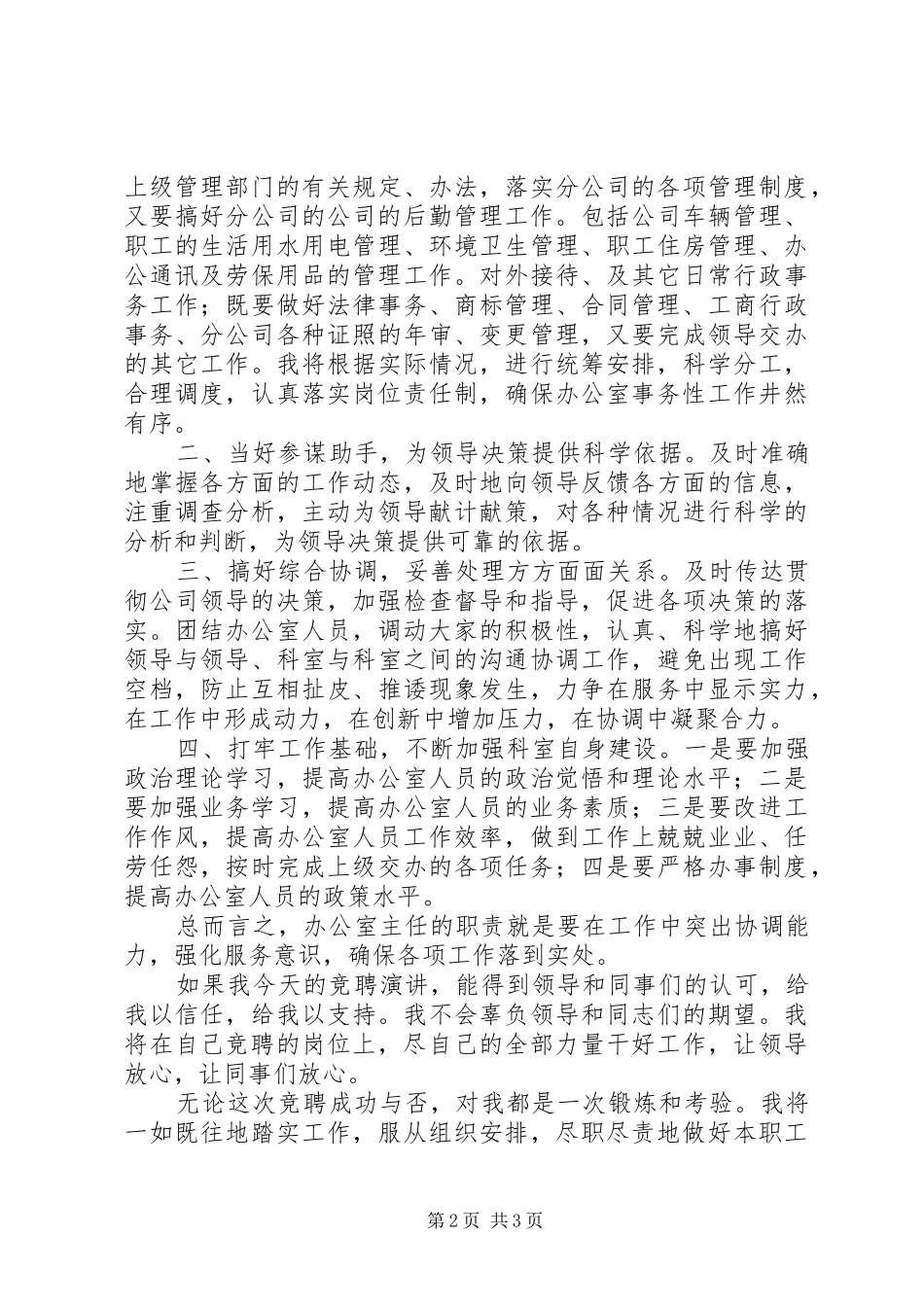 竞聘石油公司办公室主任演讲稿材料 (3)_第2页