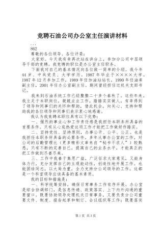 竞聘石油公司办公室主任演讲稿材料 (3)