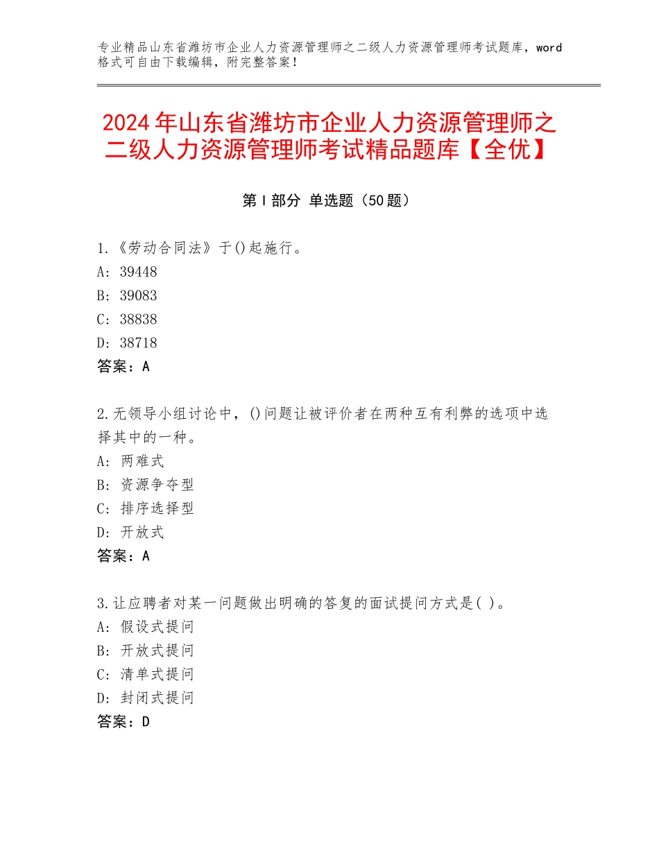 2024年山东省潍坊市企业人力资源管理师之二级人力资源管理师考试精品题库【全优】_第1页