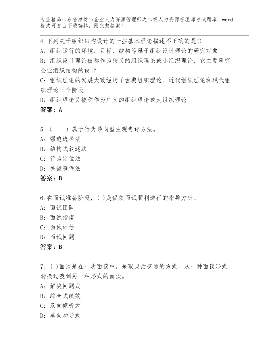 2024年山东省潍坊市企业人力资源管理师之二级人力资源管理师考试精品题库【全优】_第2页