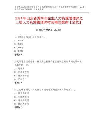 2024年山东省潍坊市企业人力资源管理师之二级人力资源管理师考试精品题库【全优】