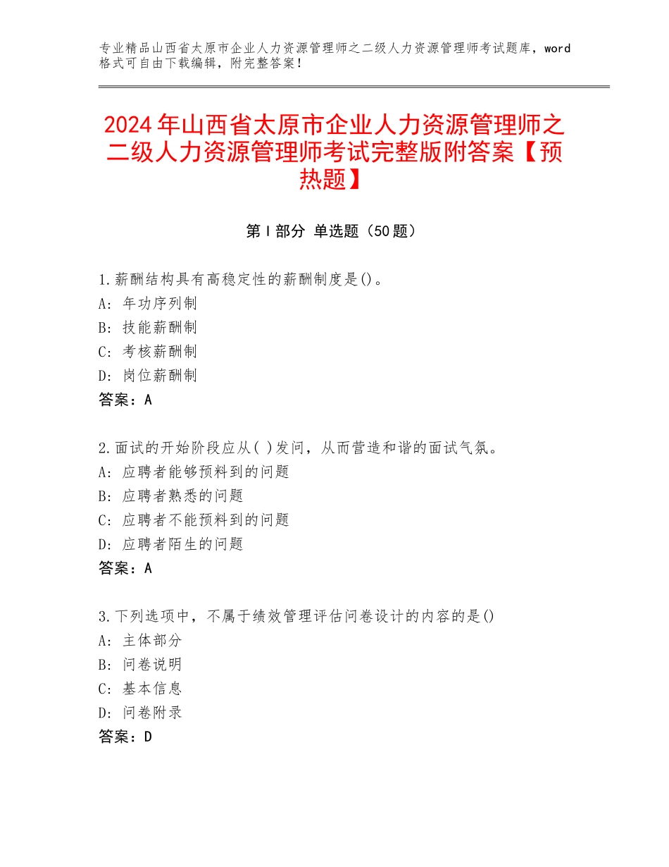 2024年山西省太原市企业人力资源管理师之二级人力资源管理师考试完整版附答案【预热题】_第1页
