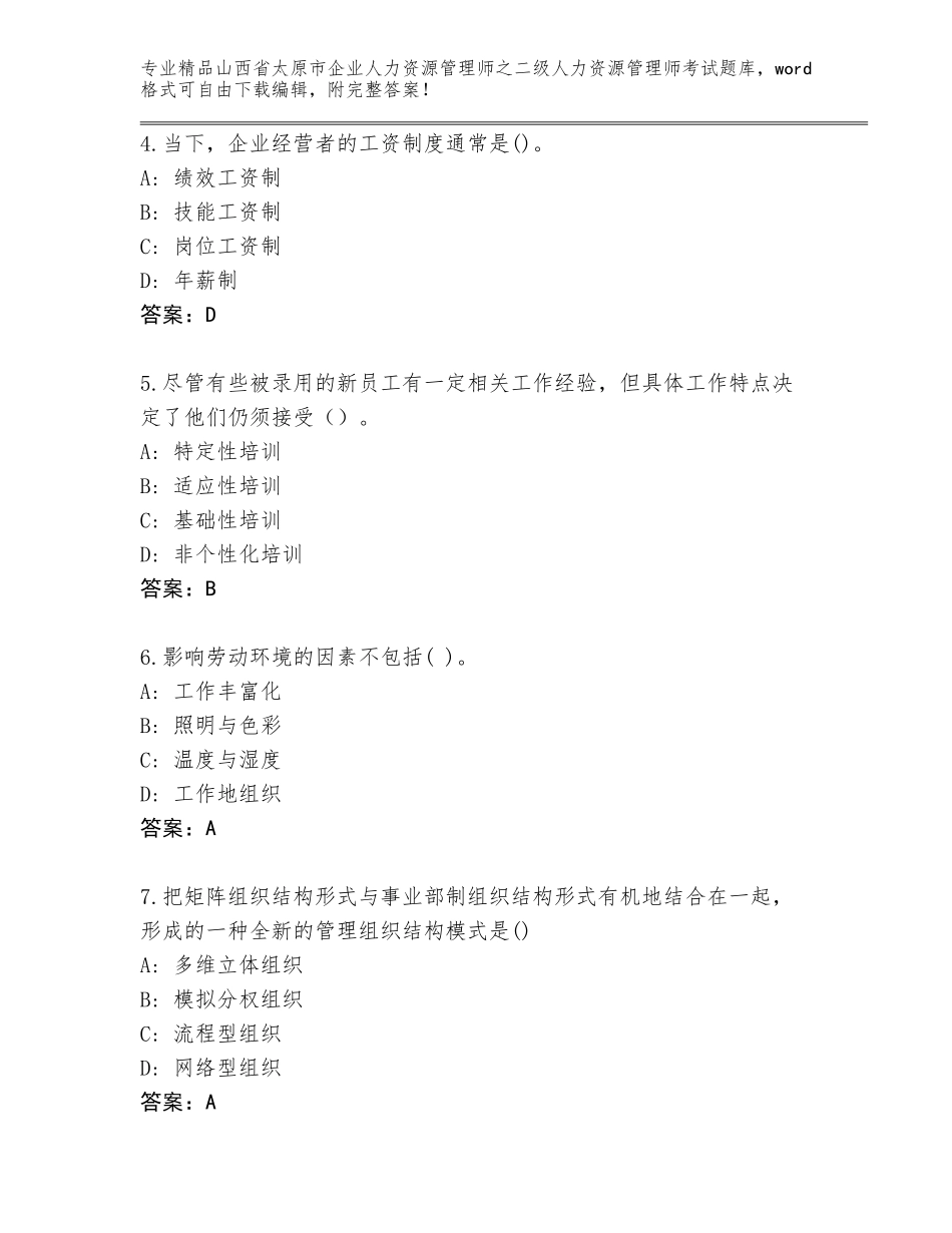 2024年山西省太原市企业人力资源管理师之二级人力资源管理师考试完整版附答案【预热题】_第2页