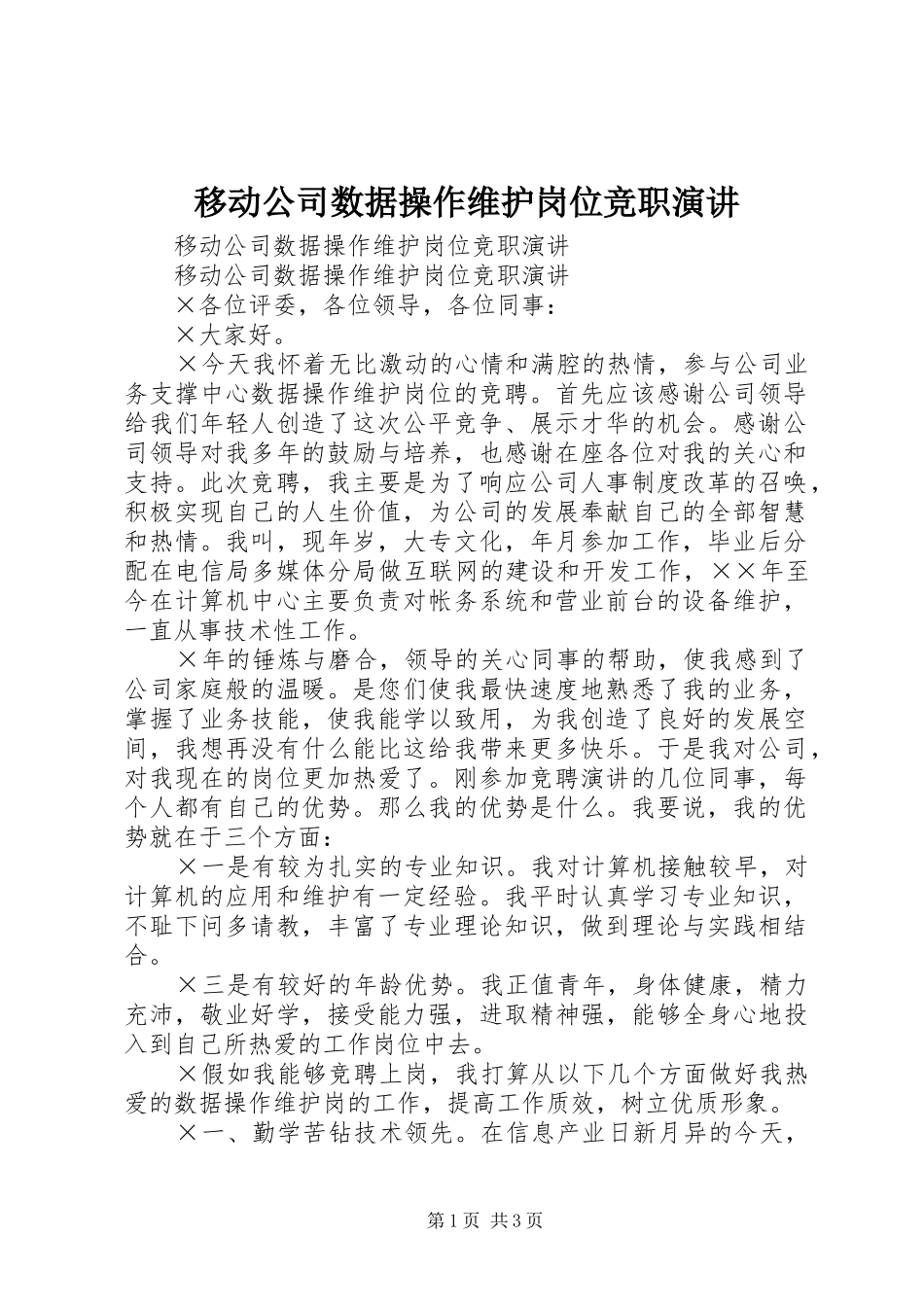 移动公司数据操作维护岗位竞职演讲稿 (3)_第1页