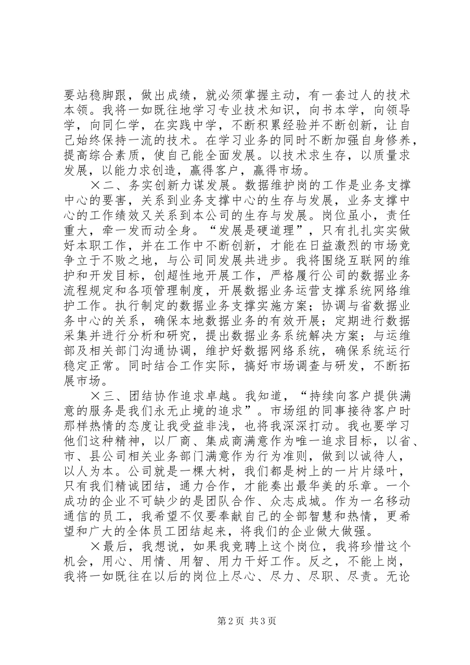 移动公司数据操作维护岗位竞职演讲稿 (3)_第2页