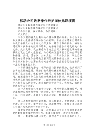 移动公司数据操作维护岗位竞职演讲稿 (3)