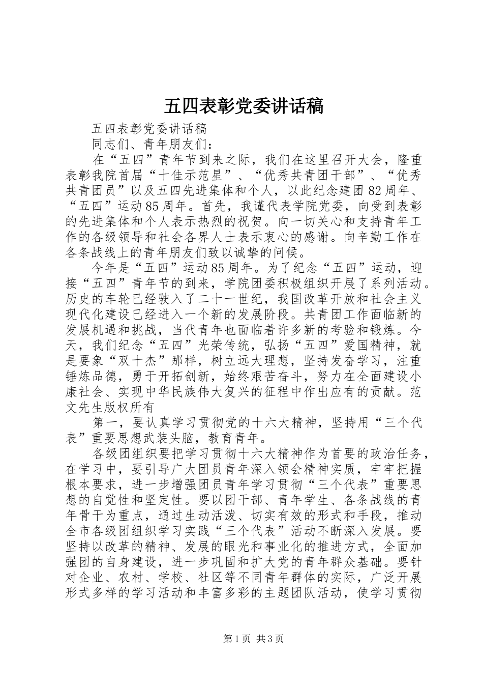 五四表彰党委讲话发言稿_第1页