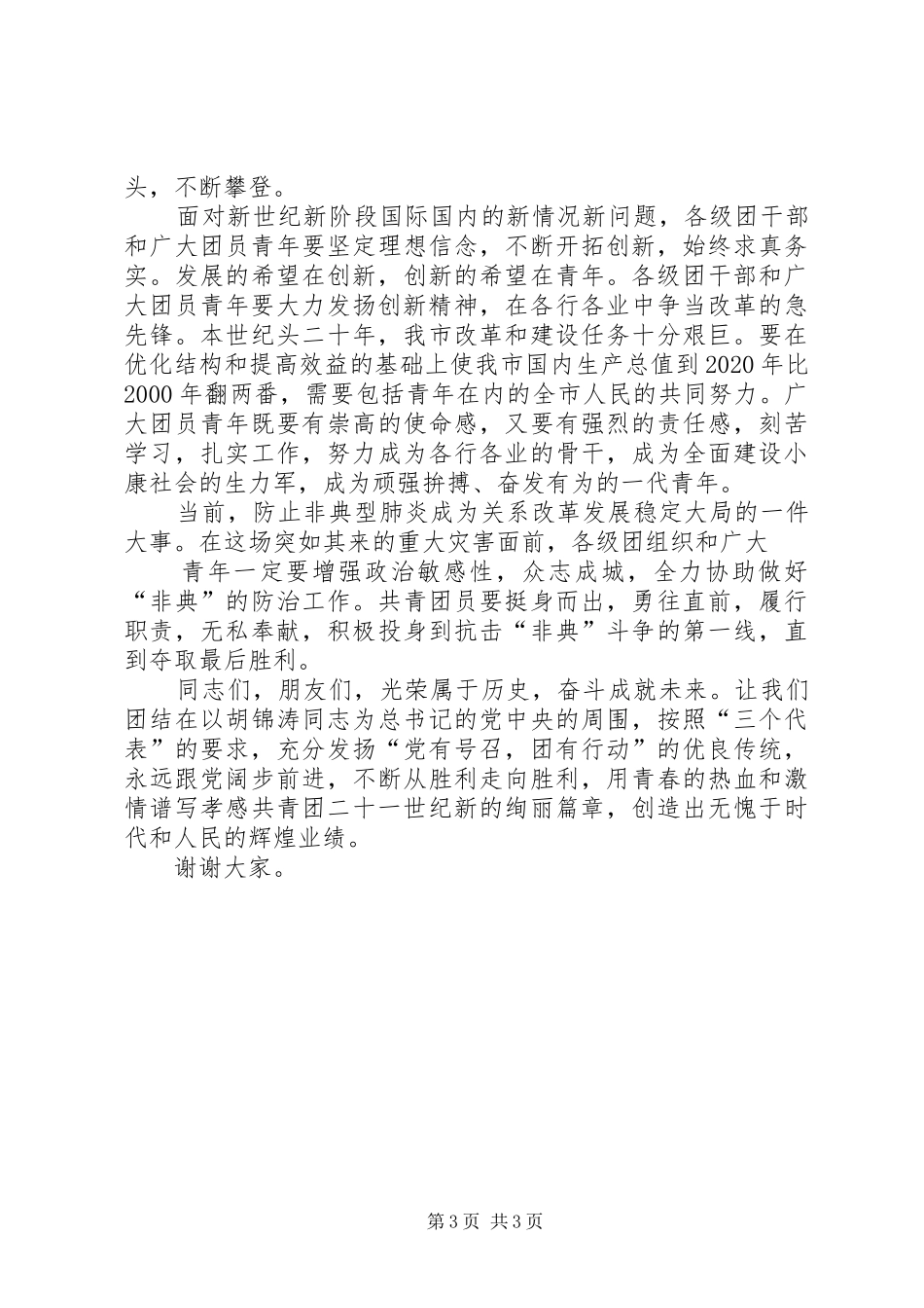 五四表彰党委讲话发言稿_第3页