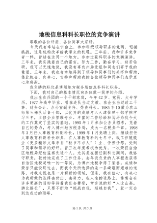 地税信息科科长职位的竞争演讲稿