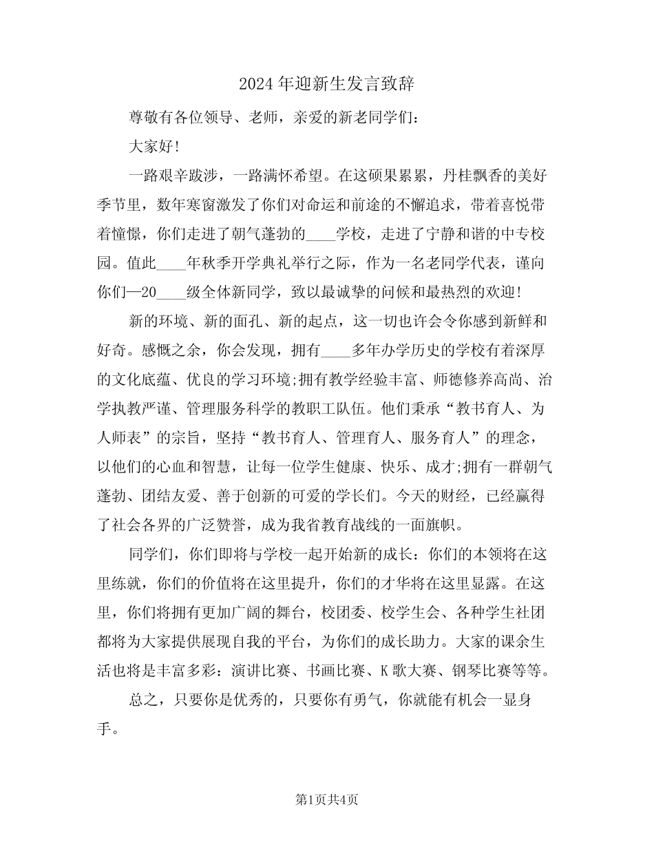 2024年迎新生发言致辞(二篇)_第1页