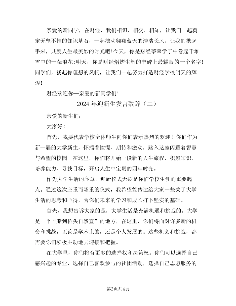 2024年迎新生发言致辞(二篇)_第2页