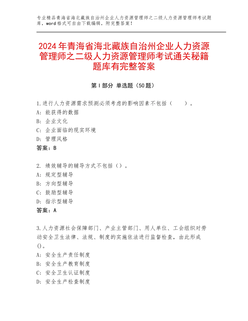 2024年青海省海北藏族自治州企业人力资源管理师之二级人力资源管理师考试通关秘籍题库有完整答案_第1页