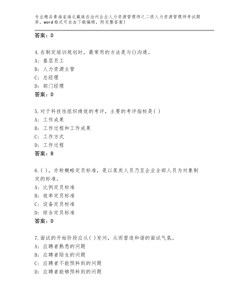 2024年青海省海北藏族自治州企业人力资源管理师之二级人力资源管理师考试通关秘籍题库有完整答案_第2页
