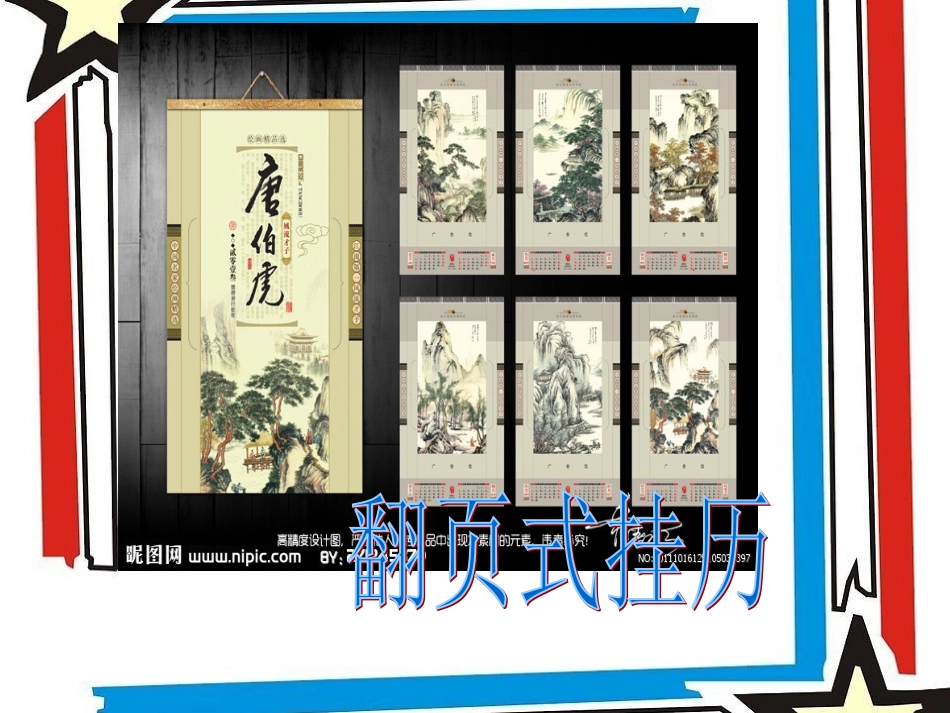 第四单元制作年历课件_第1页