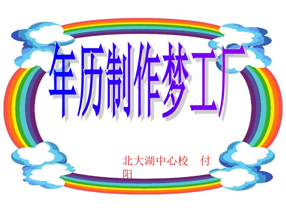 第四单元制作年历课件_第3页