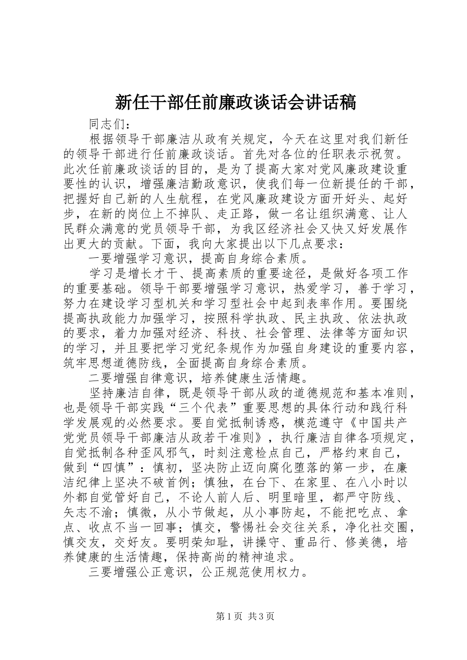 新任干部任前廉政谈话会讲话发言稿_第1页