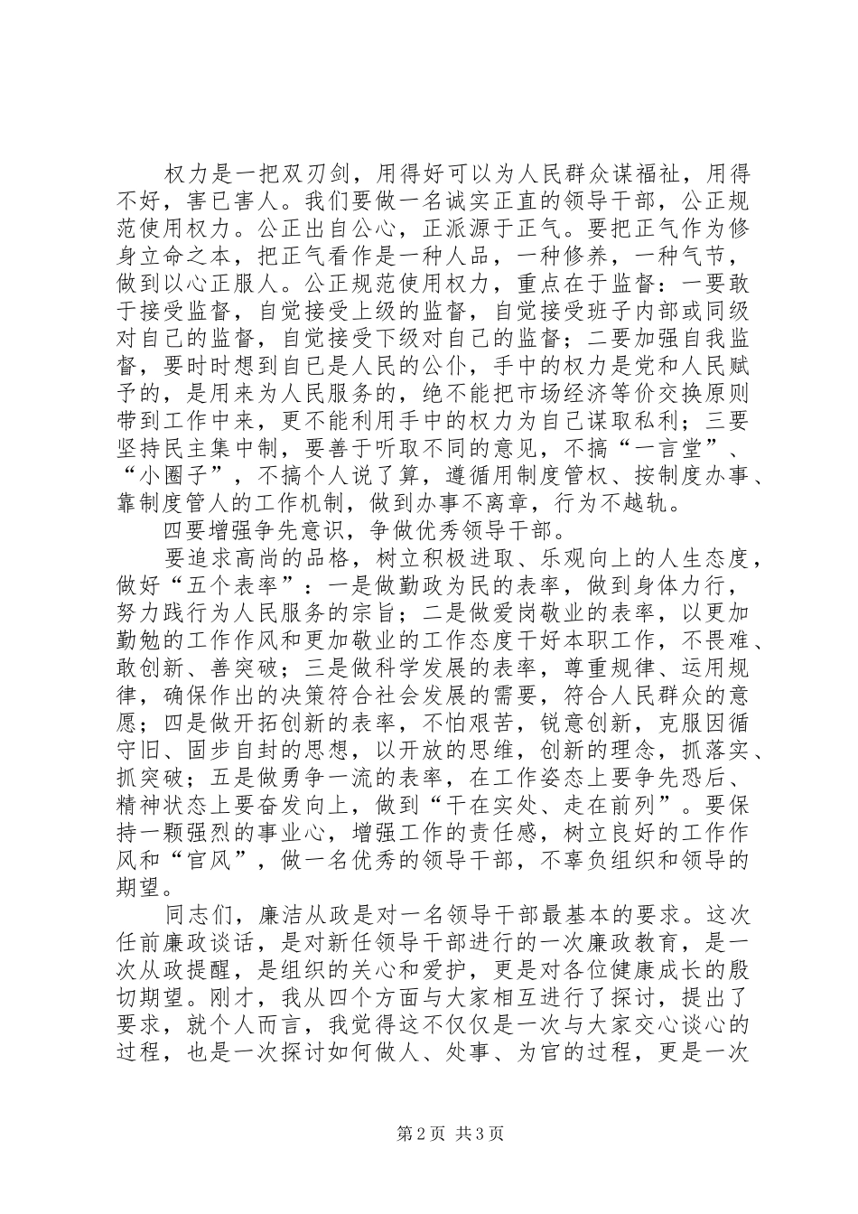 新任干部任前廉政谈话会讲话发言稿_第2页