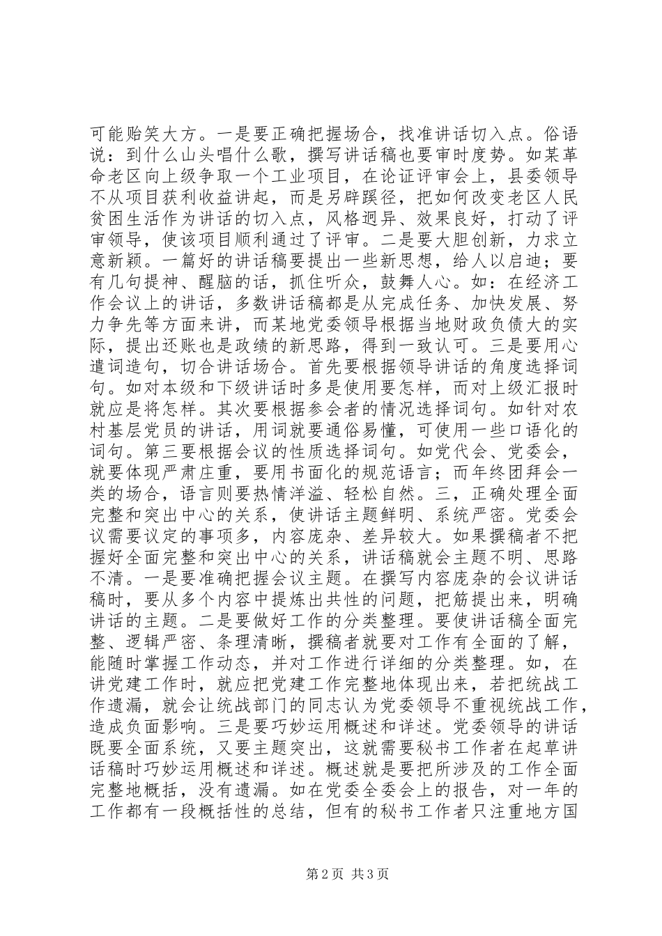 起草讲话发言稿应处理好三个关系_第2页
