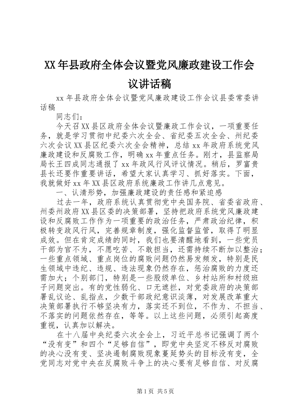 XX年县政府全体会议暨党风廉政建设工作会议讲话发言稿_第1页
