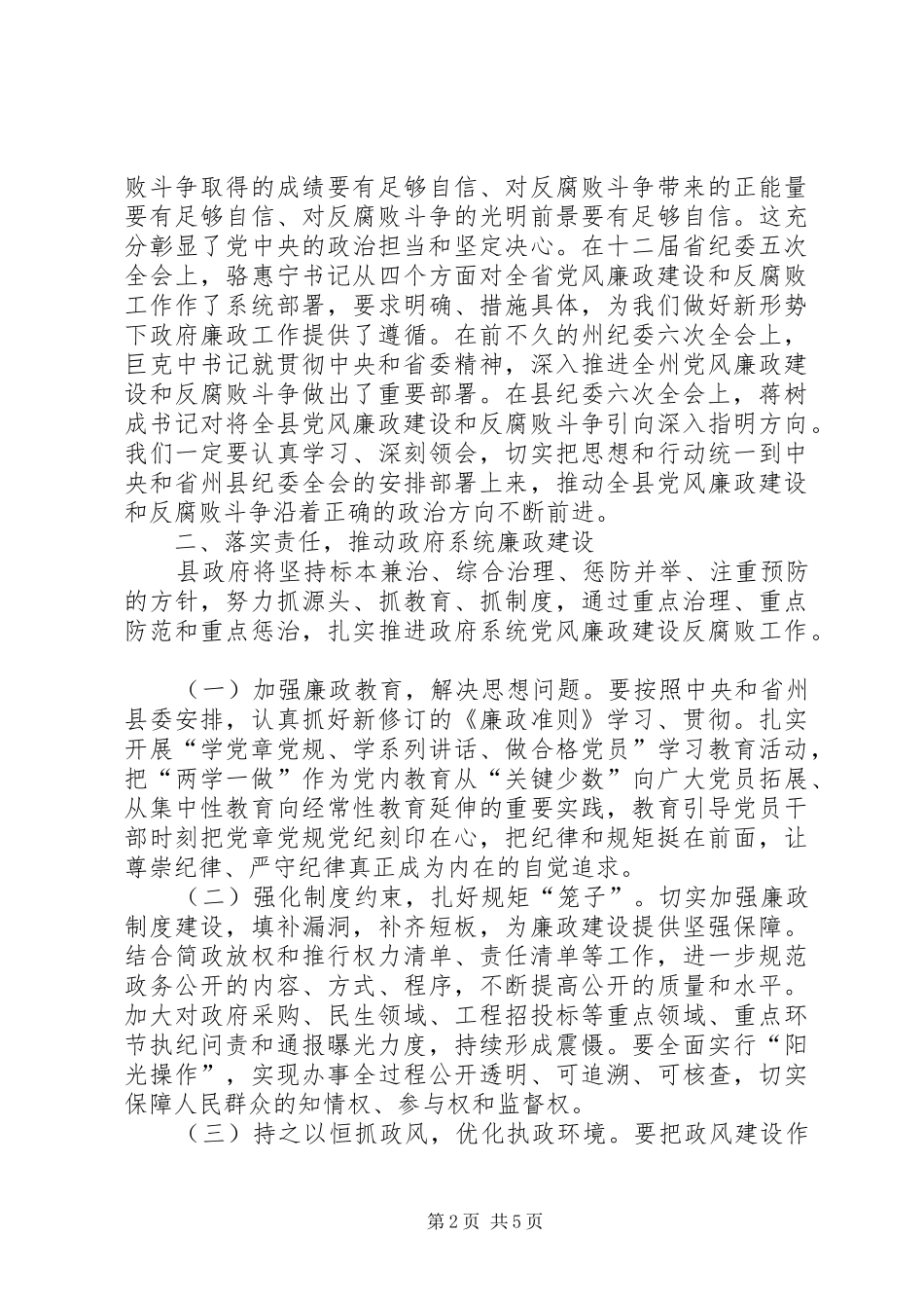 XX年县政府全体会议暨党风廉政建设工作会议讲话发言稿_第2页