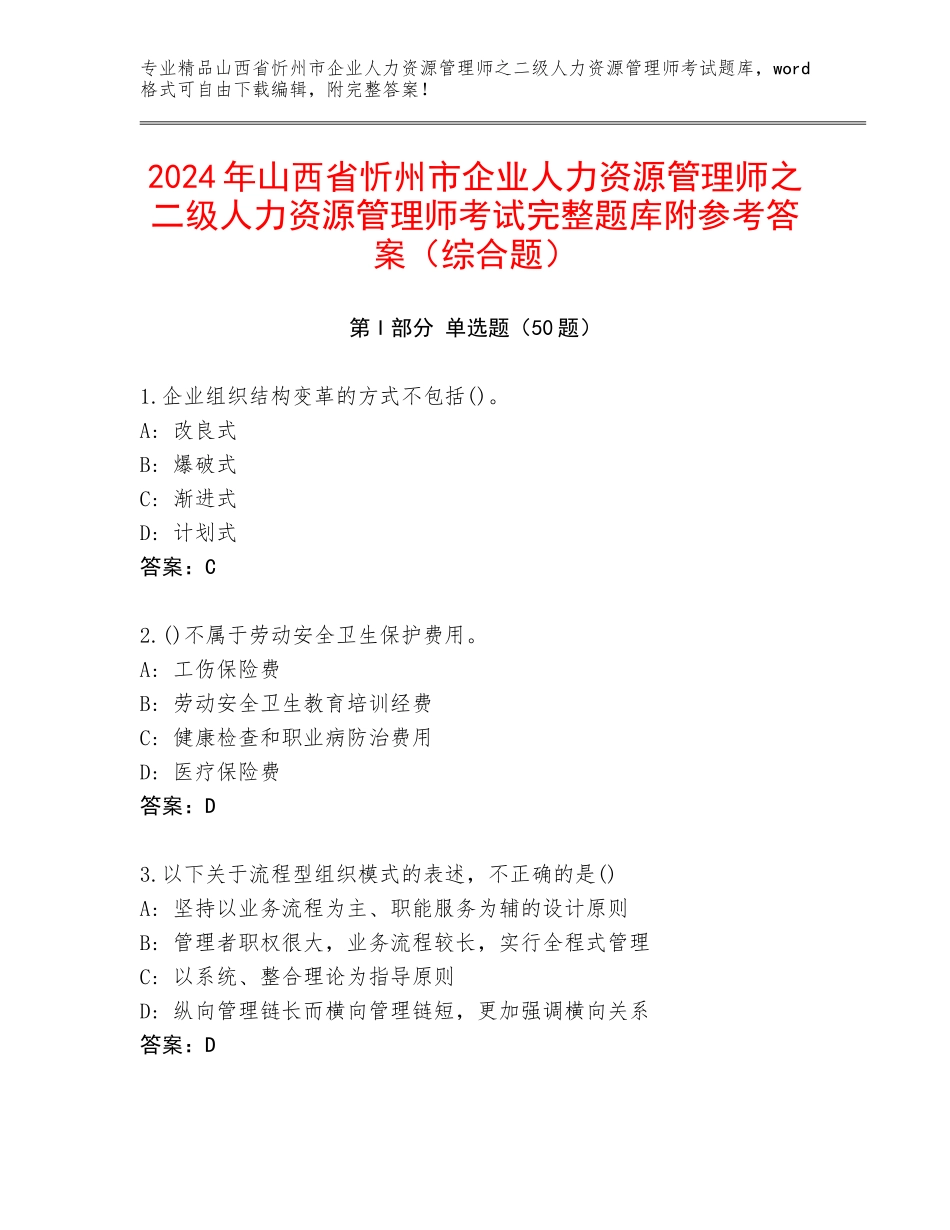 2024年山西省忻州市企业人力资源管理师之二级人力资源管理师考试完整题库附参考答案（综合题）_第1页
