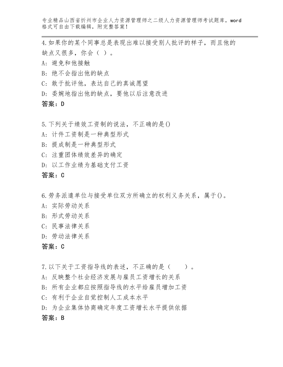 2024年山西省忻州市企业人力资源管理师之二级人力资源管理师考试完整题库附参考答案（综合题）_第2页