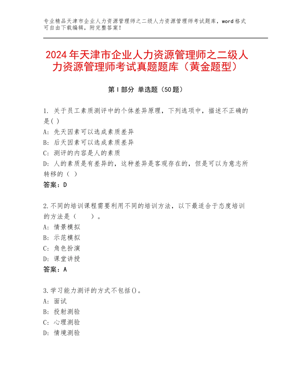 2024年天津市企业人力资源管理师之二级人力资源管理师考试真题题库（黄金题型）_第1页