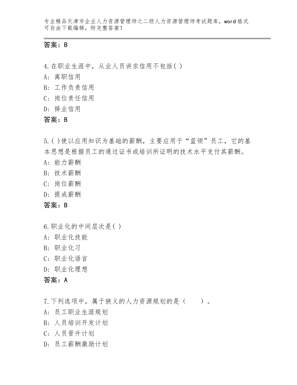 2024年天津市企业人力资源管理师之二级人力资源管理师考试真题题库（黄金题型）_第2页
