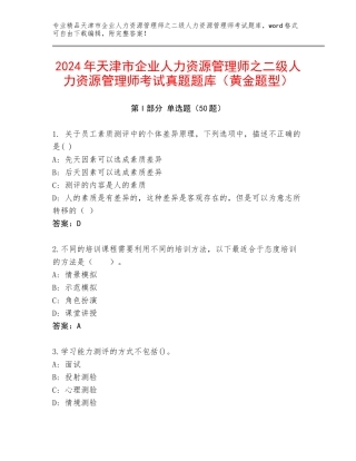 2024年天津市企业人力资源管理师之二级人力资源管理师考试真题题库（黄金题型）