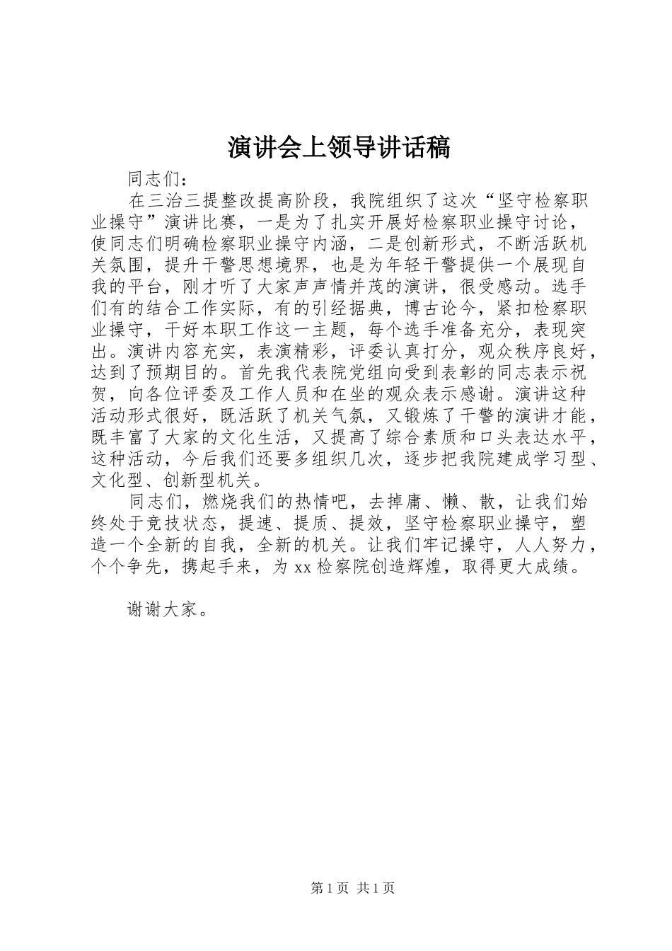 演讲会上领导讲话发言稿_第1页