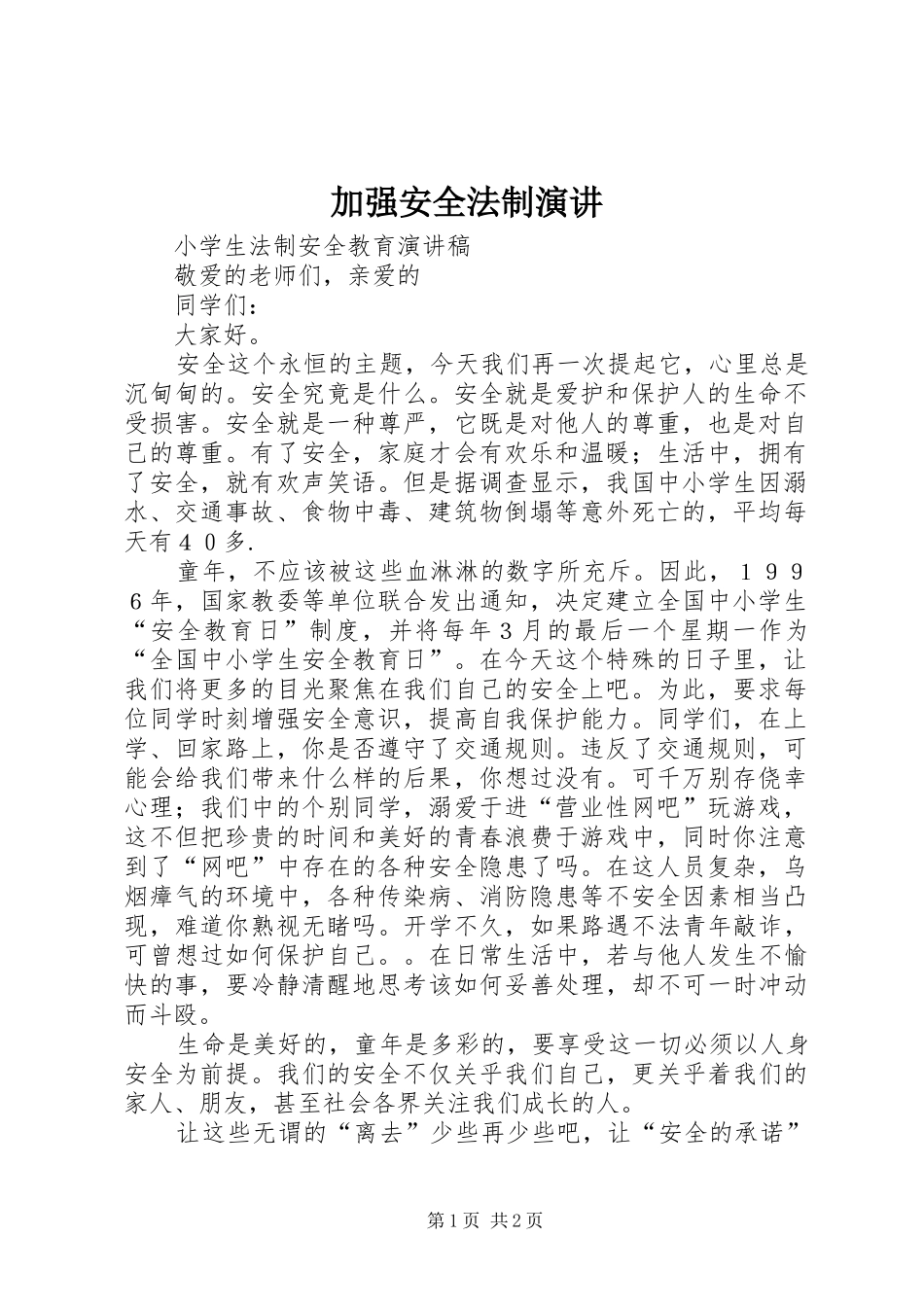 加强安全法制演讲稿 (3)_第1页