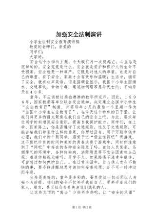加强安全法制演讲稿 (3)