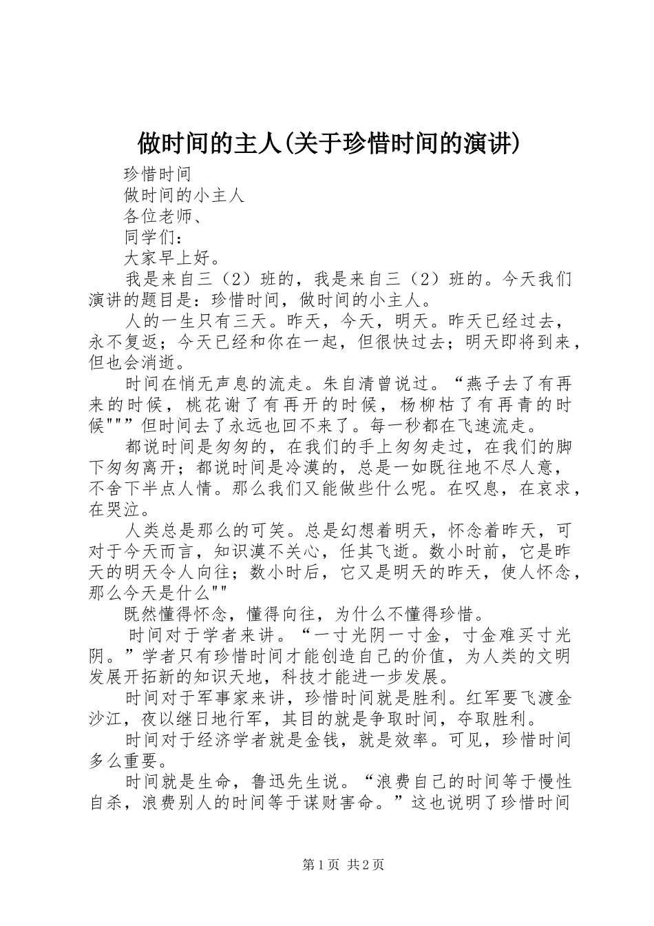 做时间的主人(关于珍惜时间的演讲稿)_第1页