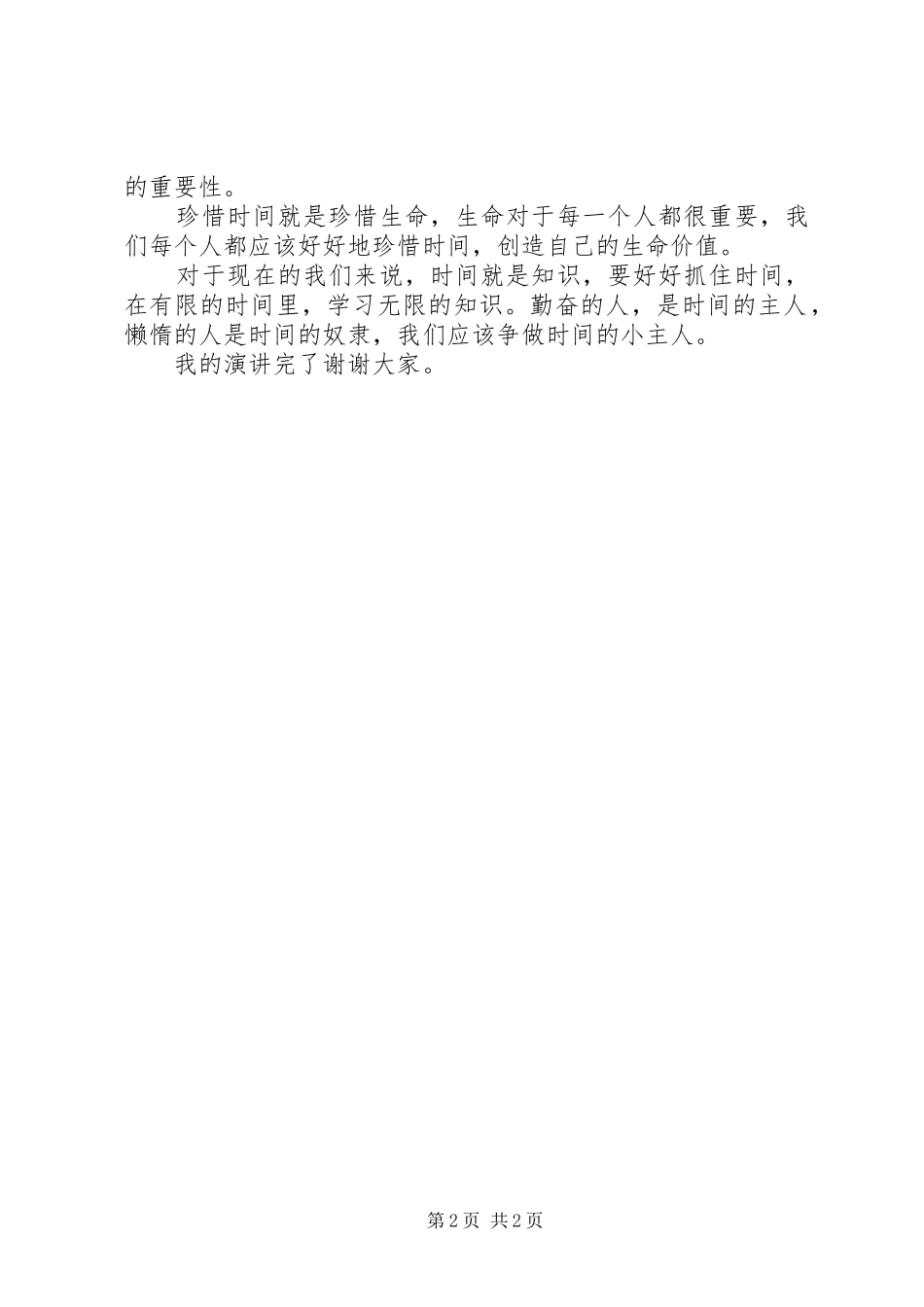 做时间的主人(关于珍惜时间的演讲稿)_第2页