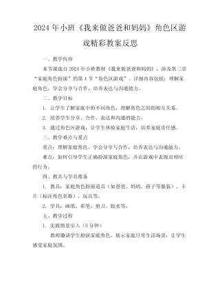 2024年小班《我来做爸爸和妈妈》角色区游戏精彩教案反思 