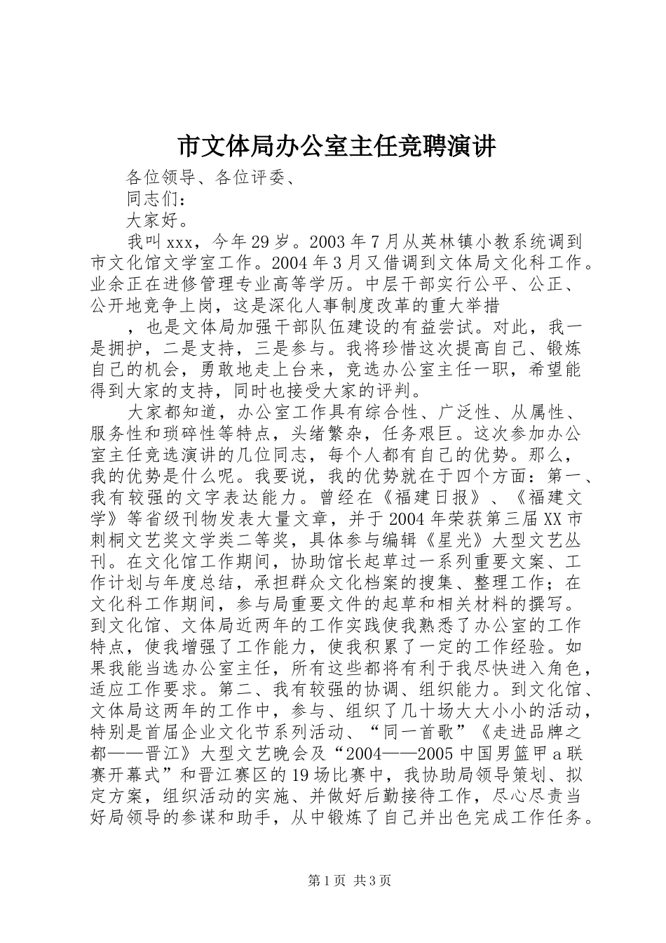 市文体局办公室主任竞聘演讲稿_第1页