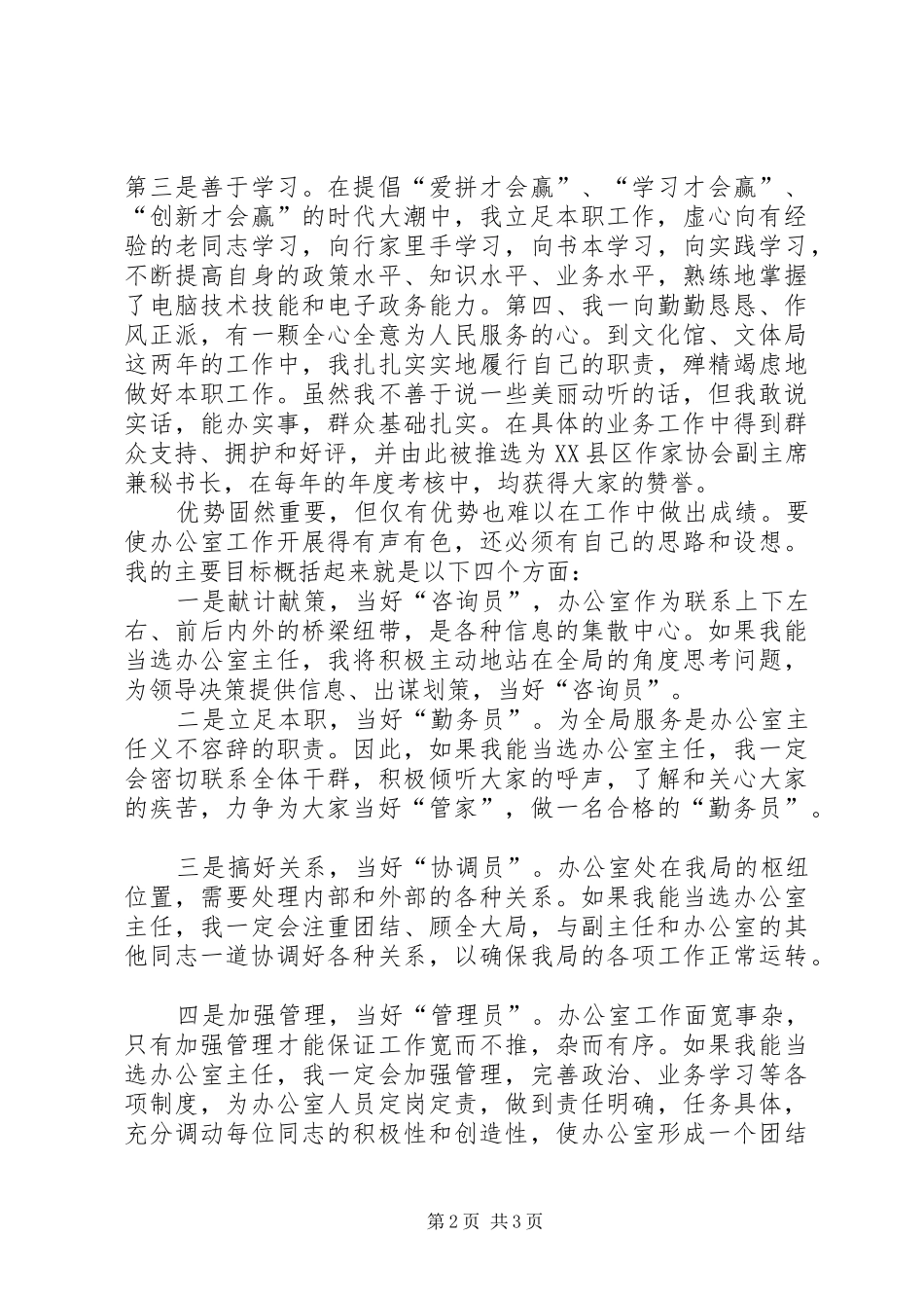 市文体局办公室主任竞聘演讲稿_第2页