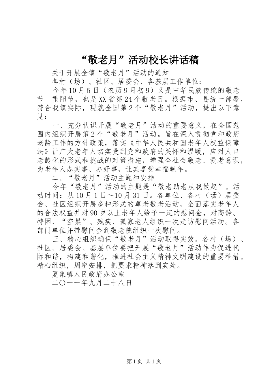 “敬老月”活动校长讲话发言稿 (2)_第1页