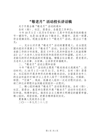 “敬老月”活动校长讲话发言稿 (2)