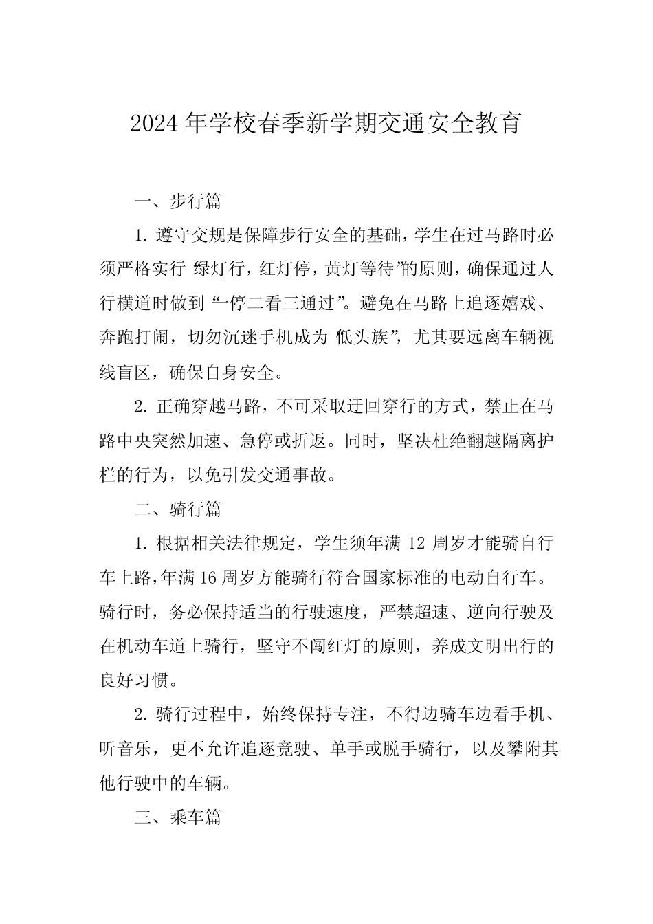 2024年学校春季新学期交通安全教育 _第1页