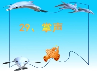 29《掌声》课件1