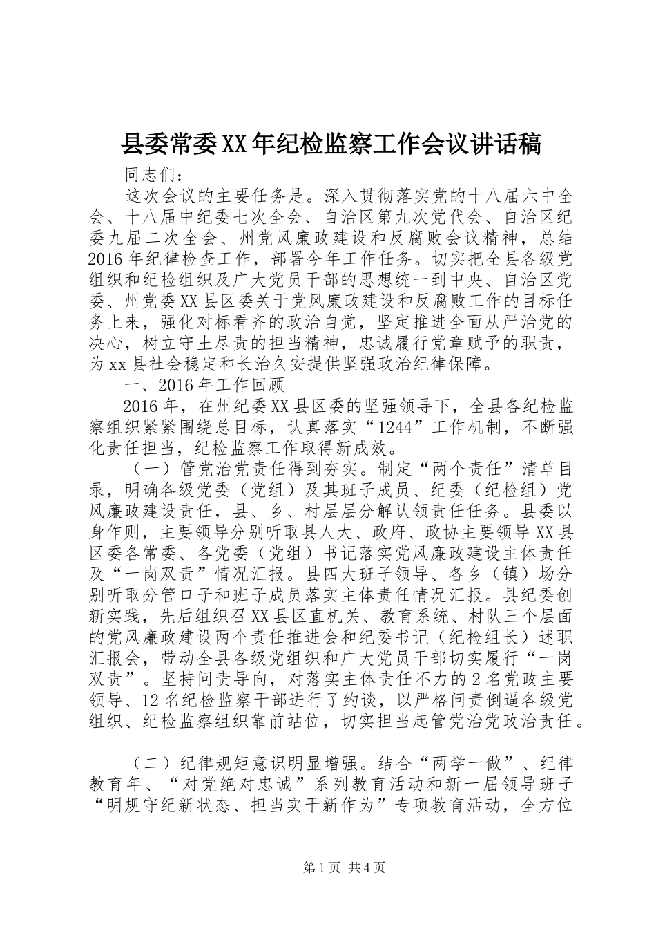 县委常委XX年纪检监察工作会议讲话发言稿 (2)_第1页