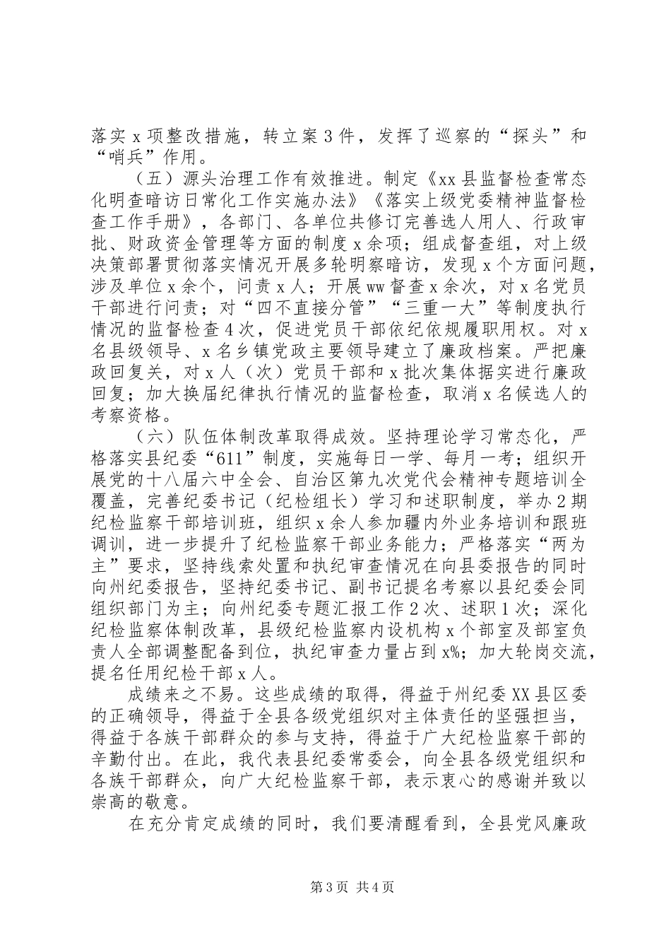 县委常委XX年纪检监察工作会议讲话发言稿 (2)_第3页