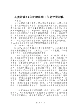 县委常委XX年纪检监察工作会议讲话发言稿 (2)