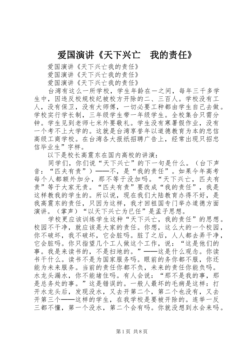 爱国演讲稿《天下兴亡　我的责任》 (2)_第1页