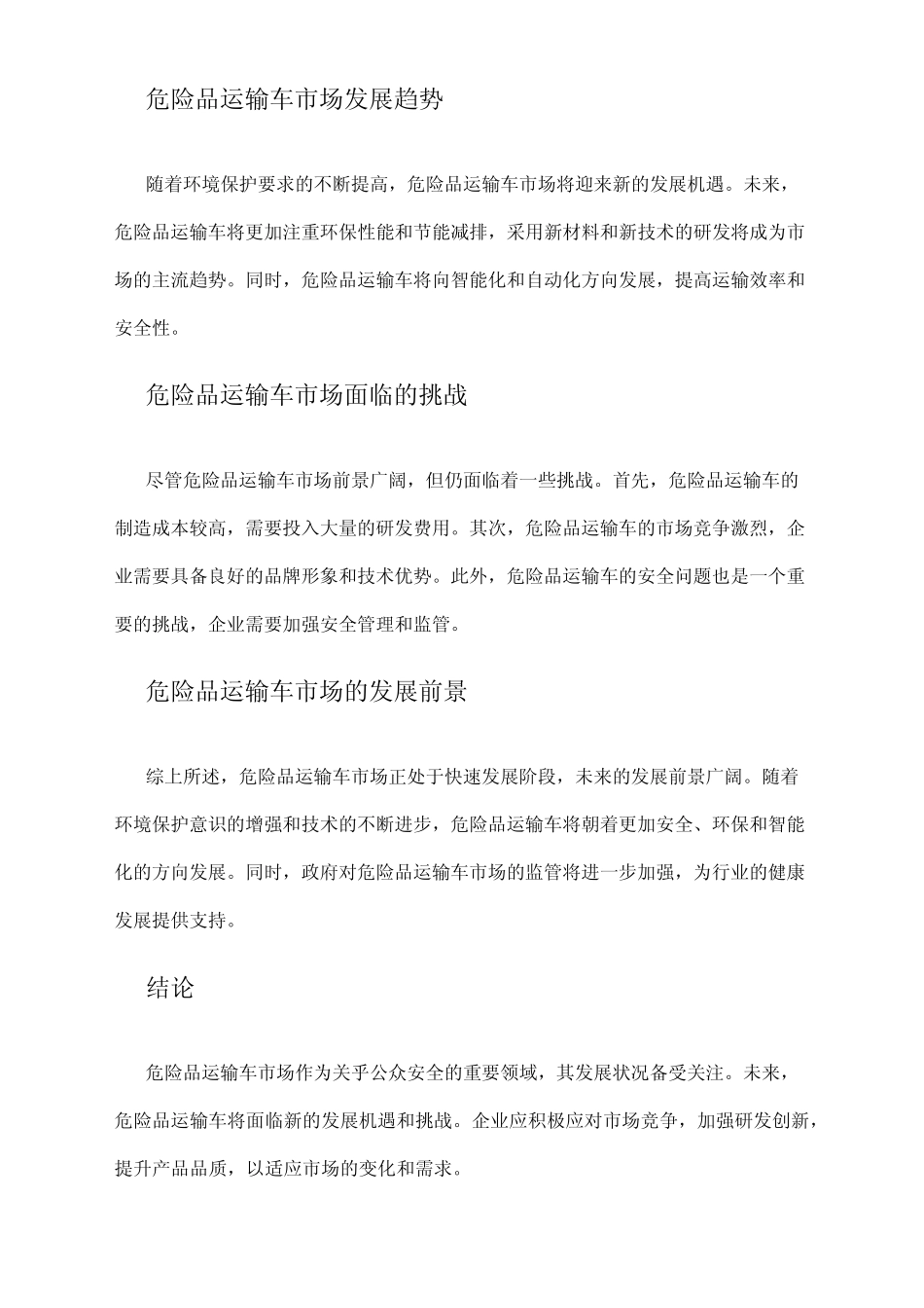 2024年危险品运输车市场分析现状 _第2页