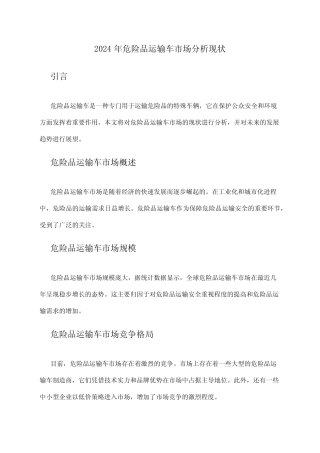2024年危险品运输车市场分析现状 