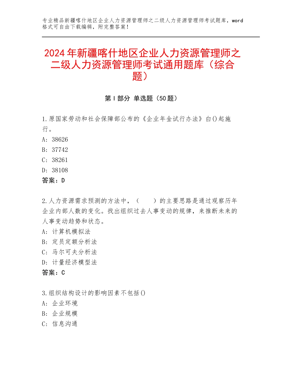 2024年新疆喀什地区企业人力资源管理师之二级人力资源管理师考试通用题库（综合题）_第1页