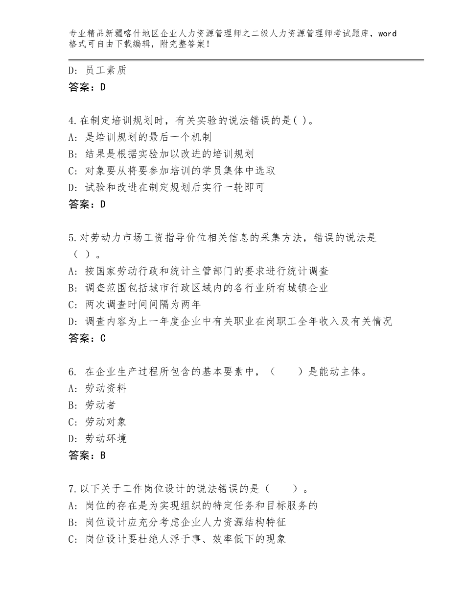 2024年新疆喀什地区企业人力资源管理师之二级人力资源管理师考试通用题库（综合题）_第2页
